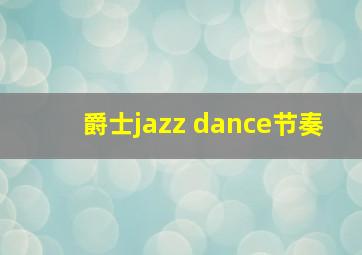 爵士jazz dance节奏